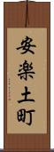 安楽土町 Scroll
