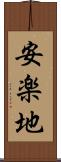 安楽地 Scroll