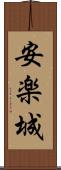 安楽城 Scroll