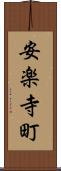 安楽寺町 Scroll