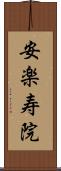 安楽寿院 Scroll