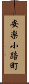 安楽小路町 Scroll