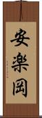 安楽岡 Scroll