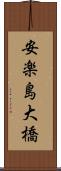 安楽島大橋 Scroll