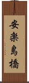 安楽島橋 Scroll