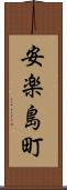 安楽島町 Scroll