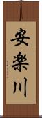 安楽川 Scroll
