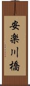 安楽川橋 Scroll