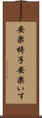 安楽椅子 Scroll