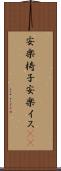 安楽椅子 Scroll