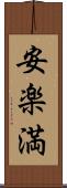 安楽満 Scroll