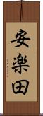 安楽田 Scroll