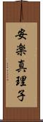 安楽真理子 Scroll