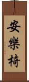 安樂椅 Scroll