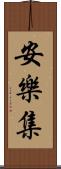 安樂集 Scroll