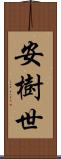 安樹世 Scroll