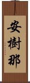 安樹那 Scroll