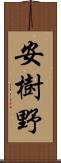 安樹野 Scroll