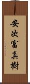 安次富真樹 Scroll
