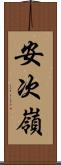 安次嶺 Scroll