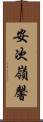 安次嶺馨 Scroll