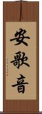 安歌音 Scroll