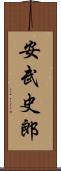 安武史郎 Scroll