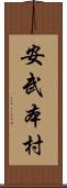安武本村 Scroll