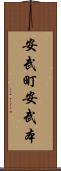 安武町安武本 Scroll