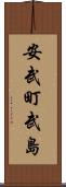 安武町武島 Scroll