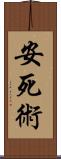安死術 Scroll