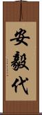 安毅代 Scroll