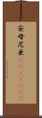 安母尼亜(ateji)(rK) Scroll