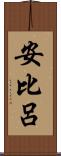 安比呂 Scroll