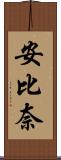 安比奈 Scroll