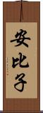 安比子 Scroll