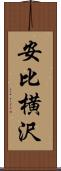 安比横沢 Scroll