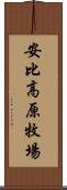 安比高原牧場 Scroll