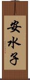 安水子 Scroll