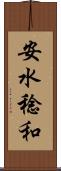 安水稔和 Scroll