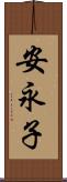 安永子 Scroll