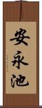 安永池 Scroll