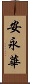 安永華 Scroll