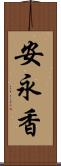 安永香 Scroll