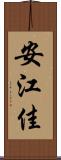 安江佳 Scroll
