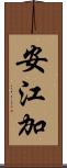 安江加 Scroll