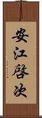 安江啓次 Scroll
