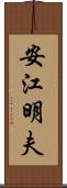 安江明夫 Scroll