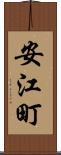 安江町 Scroll