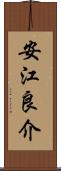 安江良介 Scroll